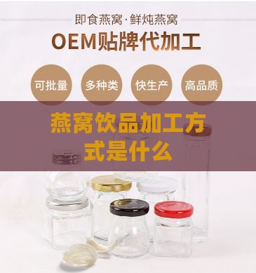 燕窝饮品加工方式是什么