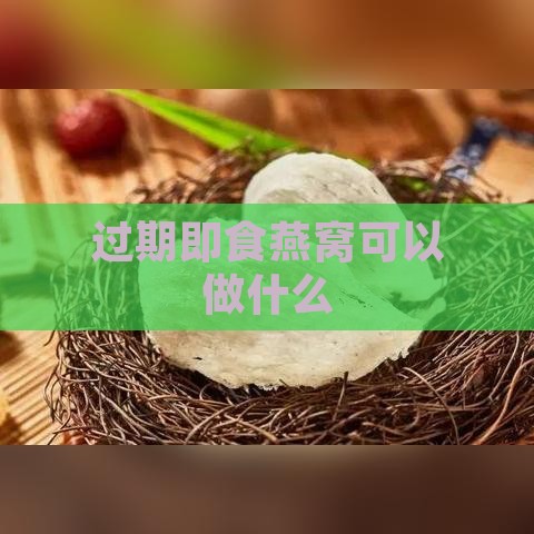 过期即食燕窝可以做什么