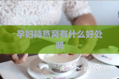 孕妇持燕窝有什么好处吗