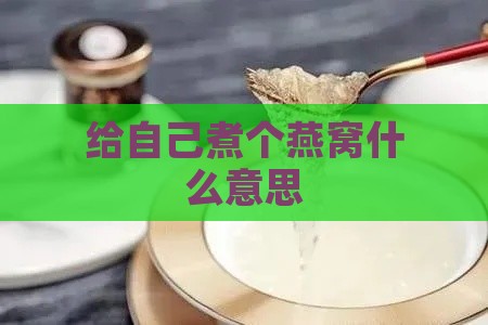 给自己煮个燕窝什么意思