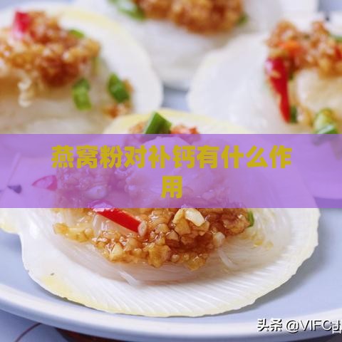 燕窝粉对补钙有什么作用