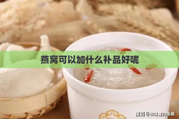 燕窝可以加什么补品好呢