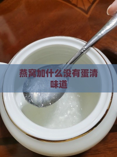 燕窝加什么没有蛋清味道