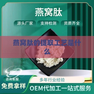 燕窝肽的提取工艺是什么