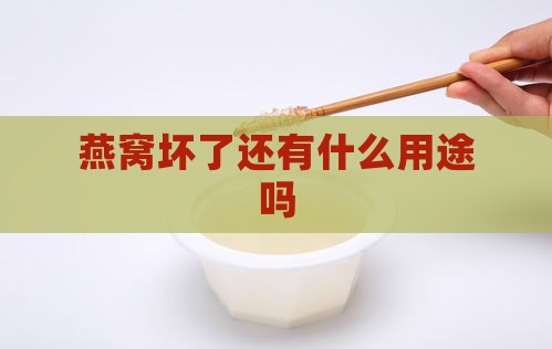 燕窝坏了还有什么用途吗