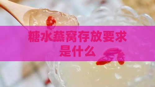 糖水燕窝存放要求是什么