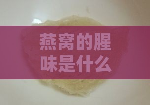 燕窝的腥味是什么味儿的