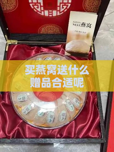 买燕窝送什么赠品合适呢