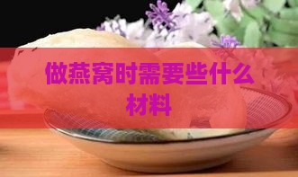 做燕窝时需要些什么材料