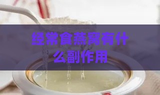 经常食燕窝有什么副作用