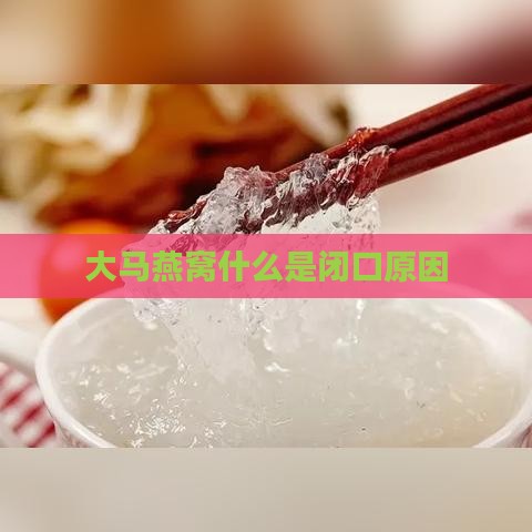 大马燕窝什么是闭口原因