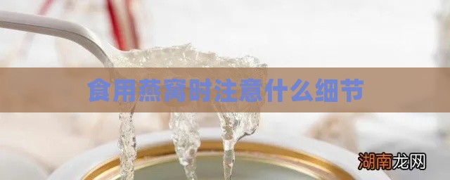 食用燕窝时注意什么细节