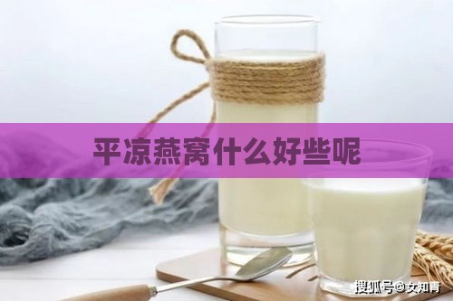 平凉燕窝什么好些呢