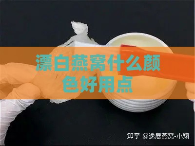 漂白燕窝什么颜色好用点