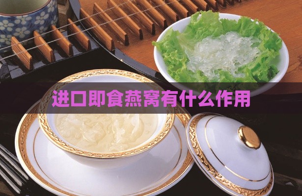 进口即食燕窝有什么作用