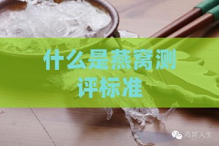 什么是燕窝测评标准