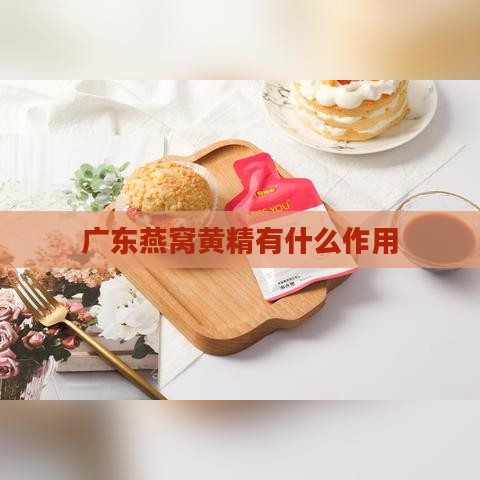 广东燕窝黄精有什么作用