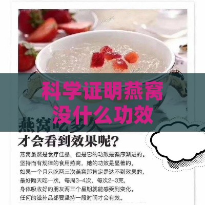 科学证明燕窝没什么功效