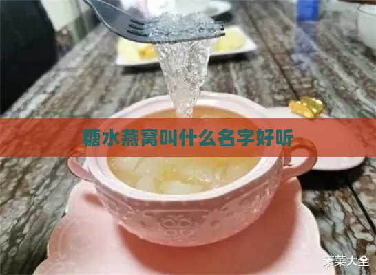 糖水燕窝叫什么名字好听