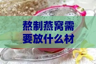 熬制燕窝需要放什么材料