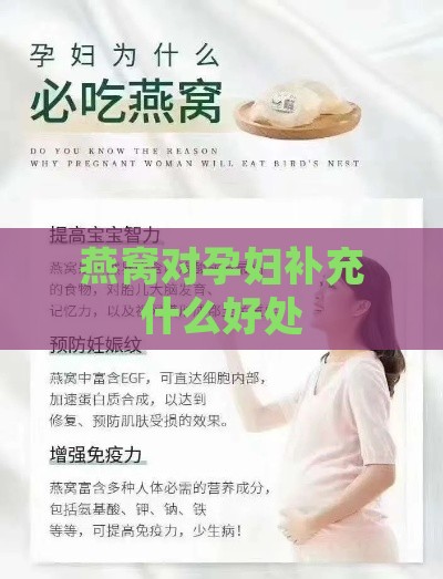 燕窝对孕妇补充什么好处