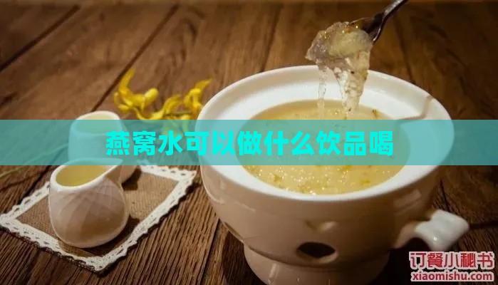 燕窝水可以做什么饮品喝