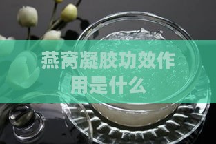 燕窝凝胶功效作用是什么