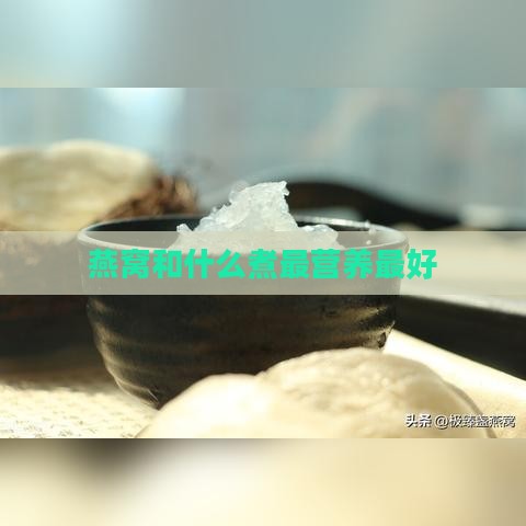 燕窝和什么煮最营养更好