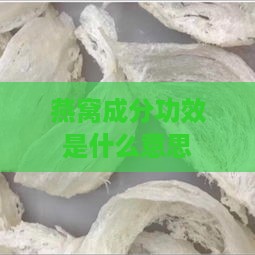 燕窝成分功效是什么意思