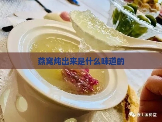 燕窝炖出来是什么味道的