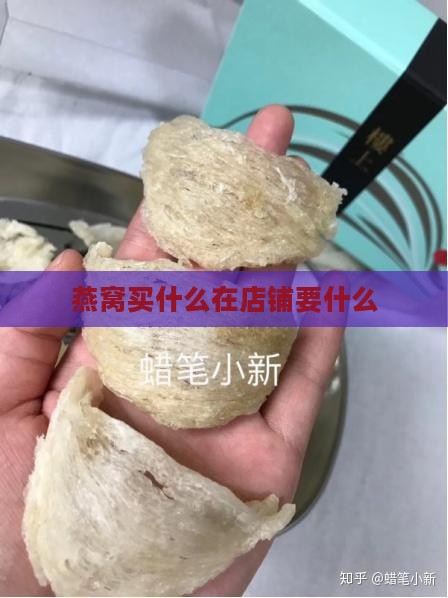 燕窝买什么在店铺要什么