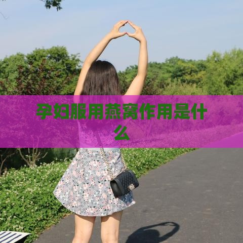 孕妇服用燕窝作用是什么