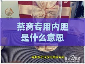 燕窝专用内胆是什么意思