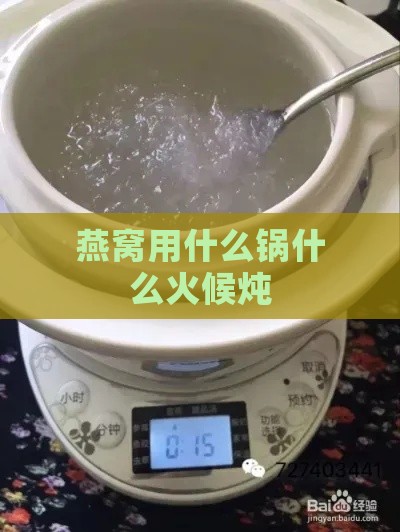 燕窝用什么锅什么火候炖