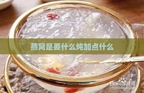 燕窝是要什么炖加点什么