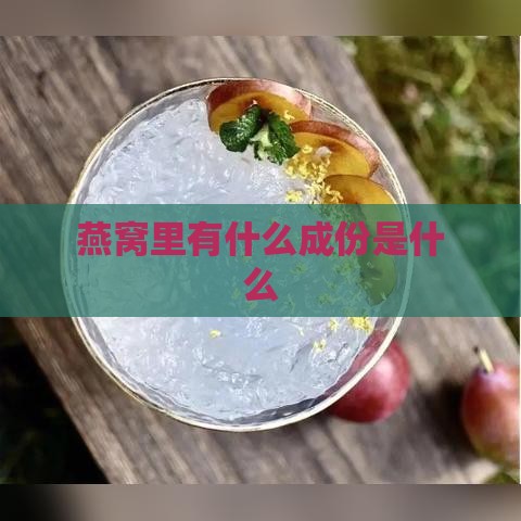 燕窝里有什么成份是什么