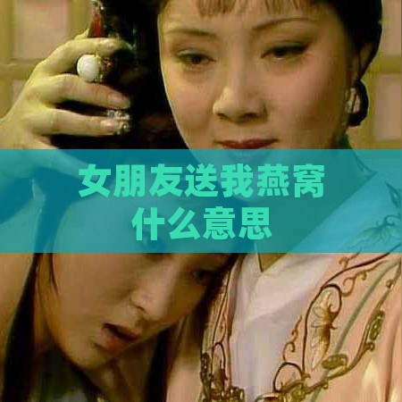 女朋友送我燕窝什么意思