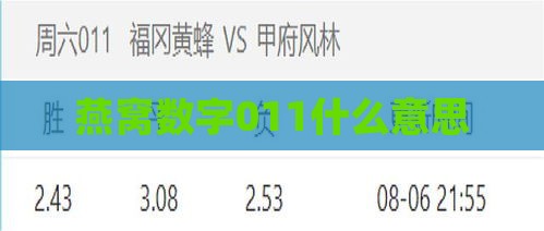 燕窝数字011什么意思
