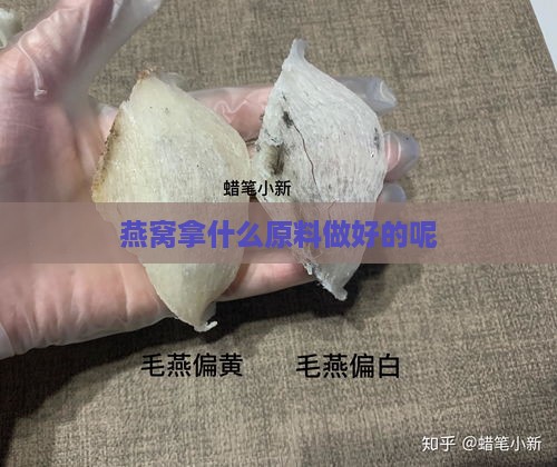 燕窝拿什么原料做好的呢