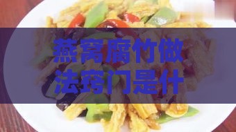 燕窝腐竹做法窍门是什么