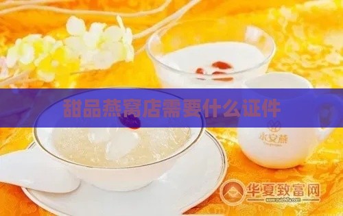 甜品燕窝店需要什么证件