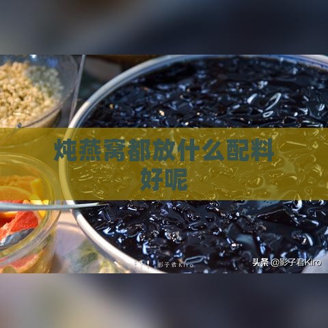 炖燕窝都放什么配料好呢