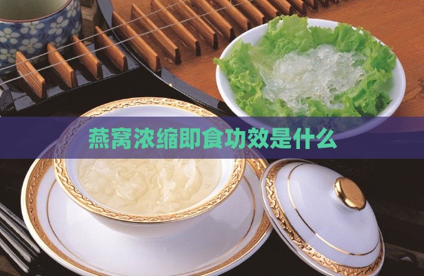 燕窝浓缩即食功效是什么