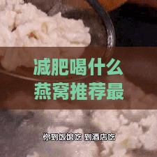 减肥喝什么燕窝推荐更好