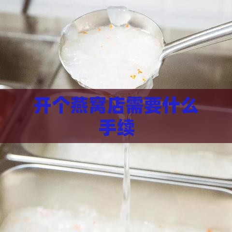 开个燕窝店需要什么手续