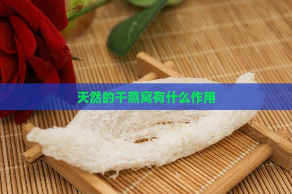 天然的干燕窝有什么作用