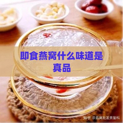 即食燕窝什么味道是真品