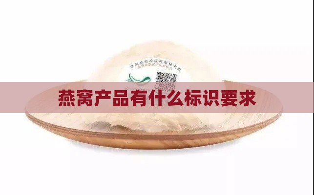 燕窝产品有什么标识要求