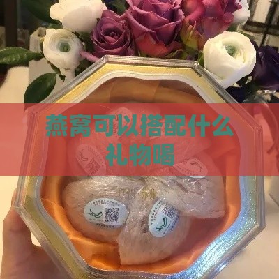 燕窝可以搭配什么礼物喝