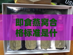 即食燕窝合格标准是什么